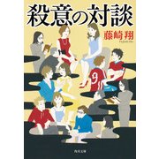 殺意の対談（KADOKAWA） [電子書籍]