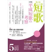 短歌 29年5月号（角川文化振興財団） [電子書籍]
