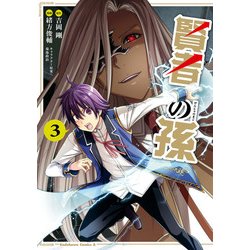 ヨドバシ.com - 賢者の孫（3）（KADOKAWA） [電子書籍] 通販