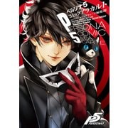 ペルソナ5 コミックアラカルト（KADOKAWA） [電子書籍]