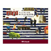 フィンランドのおじさんになる方法。 (角川ebook)（KADOKAWA） [電子書籍]