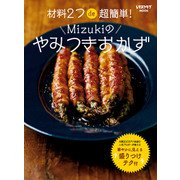材料2つde超簡単！ Mizukiのやみつきおかず（KADOKAWA） [電子書籍]