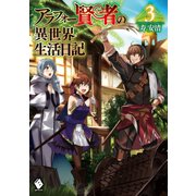 アラフォー賢者の異世界生活日記 3（KADOKAWA） [電子書籍]