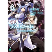 エイルン・ラストコード ～架空世界より戦場へ～ 6（KADOKAWA） [電子書籍]