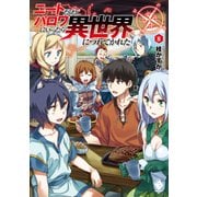 ニートだけどハロワにいったら異世界につれてかれた 8（KADOKAWA） [電子書籍]