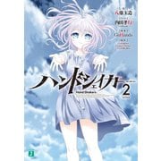 ハンドシェイカー 2（KADOKAWA） [電子書籍]