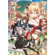 ワールドエンド・ハイランド 世界樹の街の支配人になって没落領地を復興させます。（KADOKAWA） [電子書籍]