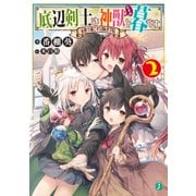 底辺剣士は神獣＜むすめ＞と暮らす 2 家族で過ごす冒険者学院【電子特典付き】（KADOKAWA） [電子書籍]