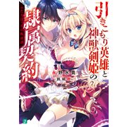 引きこもり英雄と神獣剣姫の隷属契約 ふたりぼっちの叛逆譚（KADOKAWA） [電子書籍]