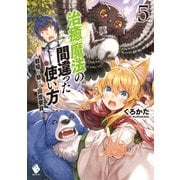 治癒魔法の間違った使い方 ～戦場を駆ける回復要員～ 5（KADOKAWA） [電子書籍]