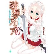 緋弾のアリア XXV 羅馬の軍神星（KADOKAWA） [電子書籍]