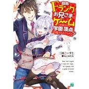 自称Fランクのお兄さまがゲームで評価される学園の頂点に君臨するそうですよ?（KADOKAWA） [電子書籍]