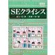 SEクライシス（オーム社） [電子書籍]