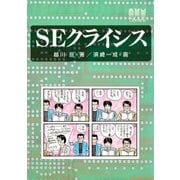 SEクライシス（オーム社） [電子書籍]