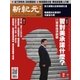 新紀元 中国語時事週刊 527号（大紀元） [電子書籍]