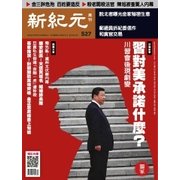 新紀元 中国語時事週刊 527号（大紀元） [電子書籍]