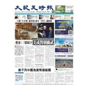 大紀元時報 中国語版 4/19号（大紀元） [電子書籍]