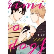 きみとのドッグファイト【電子限定かきおろし付】（リブレ） [電子書籍]