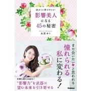 影響美人になる45の秘密（学研） [電子書籍]