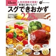 人気料理家が提案！本当においしい！スグできおかず225品（学研） [電子書籍]