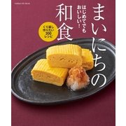 はじめてでもおいしい！まいにちの和食（学研） [電子書籍]
