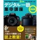 デジタル一眼集中講座 最新版（学研） [電子書籍]