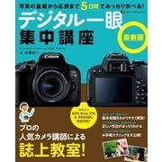 デジタル一眼集中講座 最新版（学研） [電子書籍]