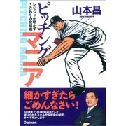 ピッチングマニア（学研） [電子書籍]