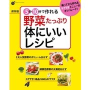 保存版 5分10分で作れる 野菜たっぷり 体にいいレシピ（学研） [電子書籍]
