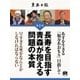 長寿を目指す青森が抱える問題の本質（学研） [電子書籍]