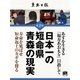 日本一の短命県青森の現実（学研） [電子書籍]