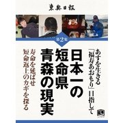日本一の短命県青森の現実（学研） [電子書籍]