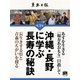 沖縄・長野に学ぶ長寿の秘訣（学研） [電子書籍]