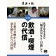 飲酒・喫煙の代償（学研） [電子書籍]