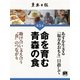 命を育む青森の食（学研） [電子書籍]
