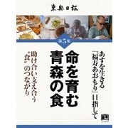 命を育む青森の食（学研） [電子書籍]