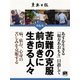 苦難の克服前向きに生きる人々（学研） [電子書籍]