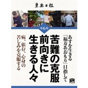苦難の克服前向きに生きる人々（学研） [電子書籍]
