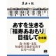 あすを生きる「福寿あおもり」目指して 合本版（学研） [電子書籍]