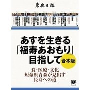 あすを生きる「福寿あおもり」目指して 合本版（学研） [電子書籍]
