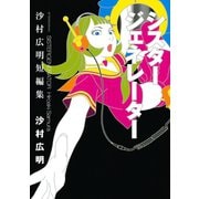 シスタージェネレーター 沙村広明短編集（講談社） [電子書籍]