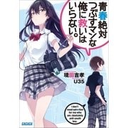 青春絶対つぶすマンな俺に救いはいらない。（小学館） [電子書籍]