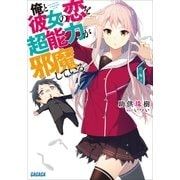 俺と彼女の恋を超能力が邪魔している。（小学館） [電子書籍]