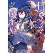月とライカと吸血姫2（小学館） [電子書籍]