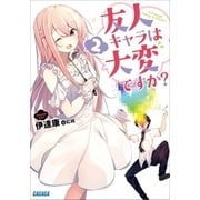 友人キャラは大変ですか?2（小学館） [電子書籍]