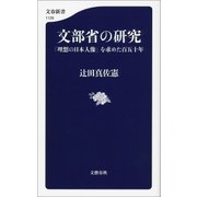 文部省の研究 「理想の日本人像」を求めた百五十年（文藝春秋） [電子書籍]