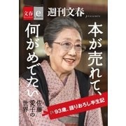 本が売れて、何がめでたい 佐藤愛子の世界【文春e-Books】（文藝春秋） [電子書籍]