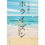 ホライズン（文藝春秋） [電子書籍]