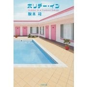 ホリデー・イン（文藝春秋） [電子書籍]