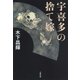 宇喜多の捨て嫁（文藝春秋） [電子書籍]